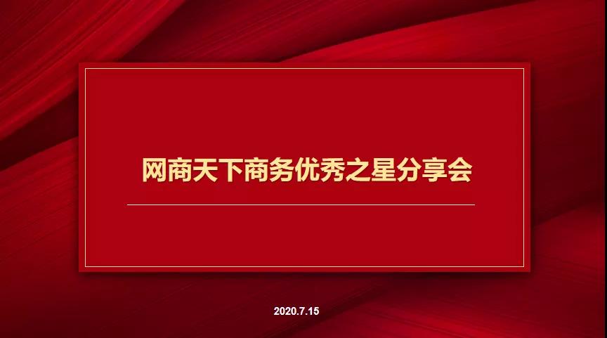 7月15日網(wǎng)商天下商務(wù)優(yōu)秀之星分享會(huì)圓滿舉辦