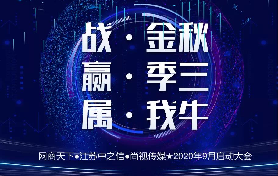 網(wǎng)商天下 | 熱烈慶祝9月啟動(dòng)大會(huì)圓滿舉辦！