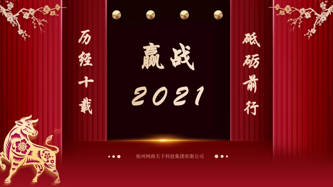 贏戰(zhàn)2021丨網(wǎng)商天下1月早會(huì)分享